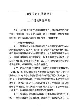 加强孕产妇保健管理细则
