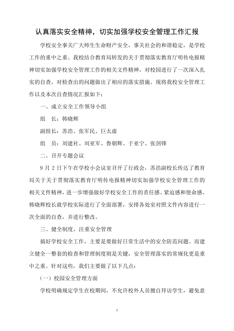 加强学校安全管理工作的总结材料_第2页