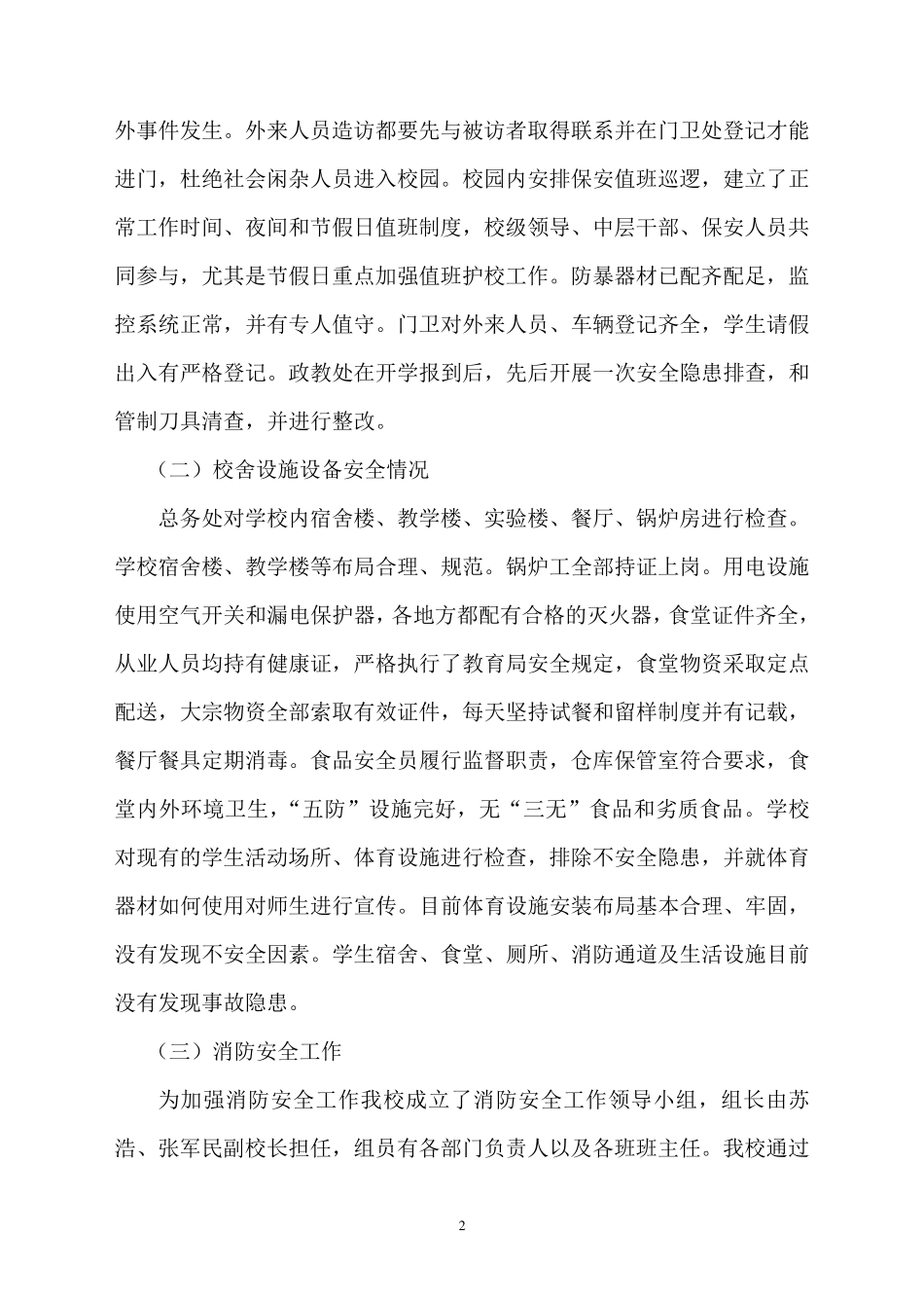 加强学校安全管理工作的总结材料_第3页