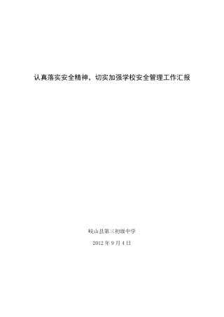加强学校安全管理工作的总结材料