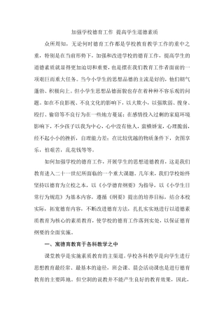 加强学校德育工作提高学生道德素质