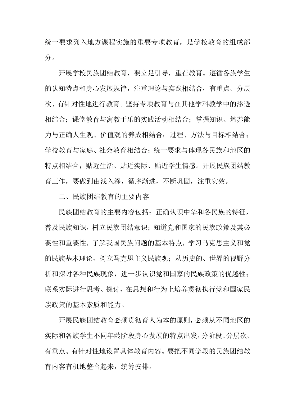 加强学校民族团结教育工作实施方案_第3页