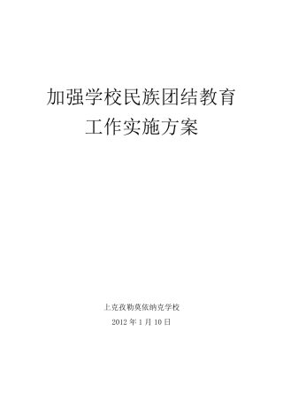 加强学校民族团结教育工作实施方案