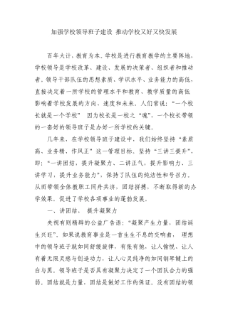 加强学校领导班子建设推动学校又好又快发展