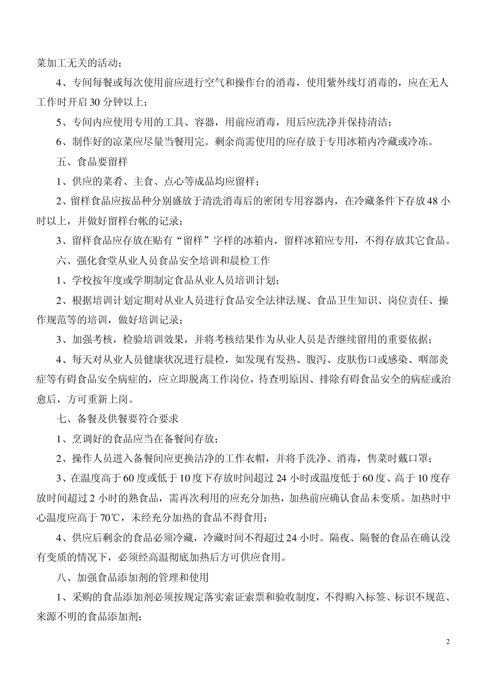 加强学校食堂食品安全_第2页