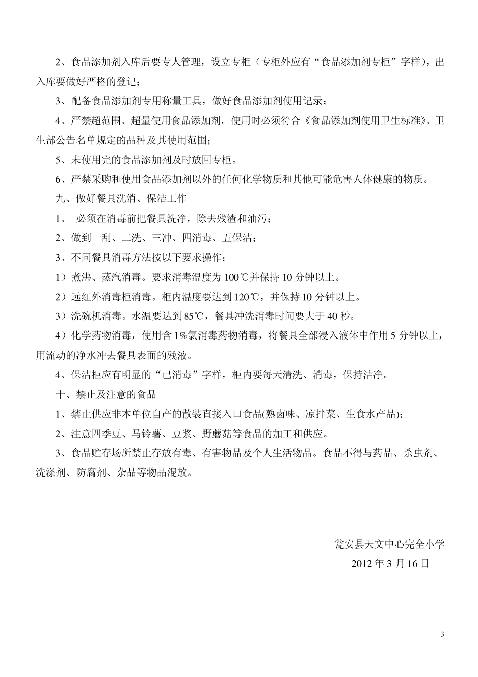 加强学校食堂食品安全_第3页