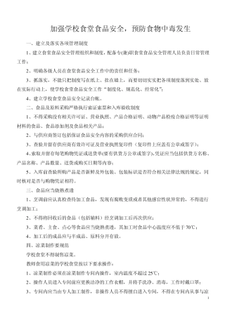 加强学校食堂食品安全