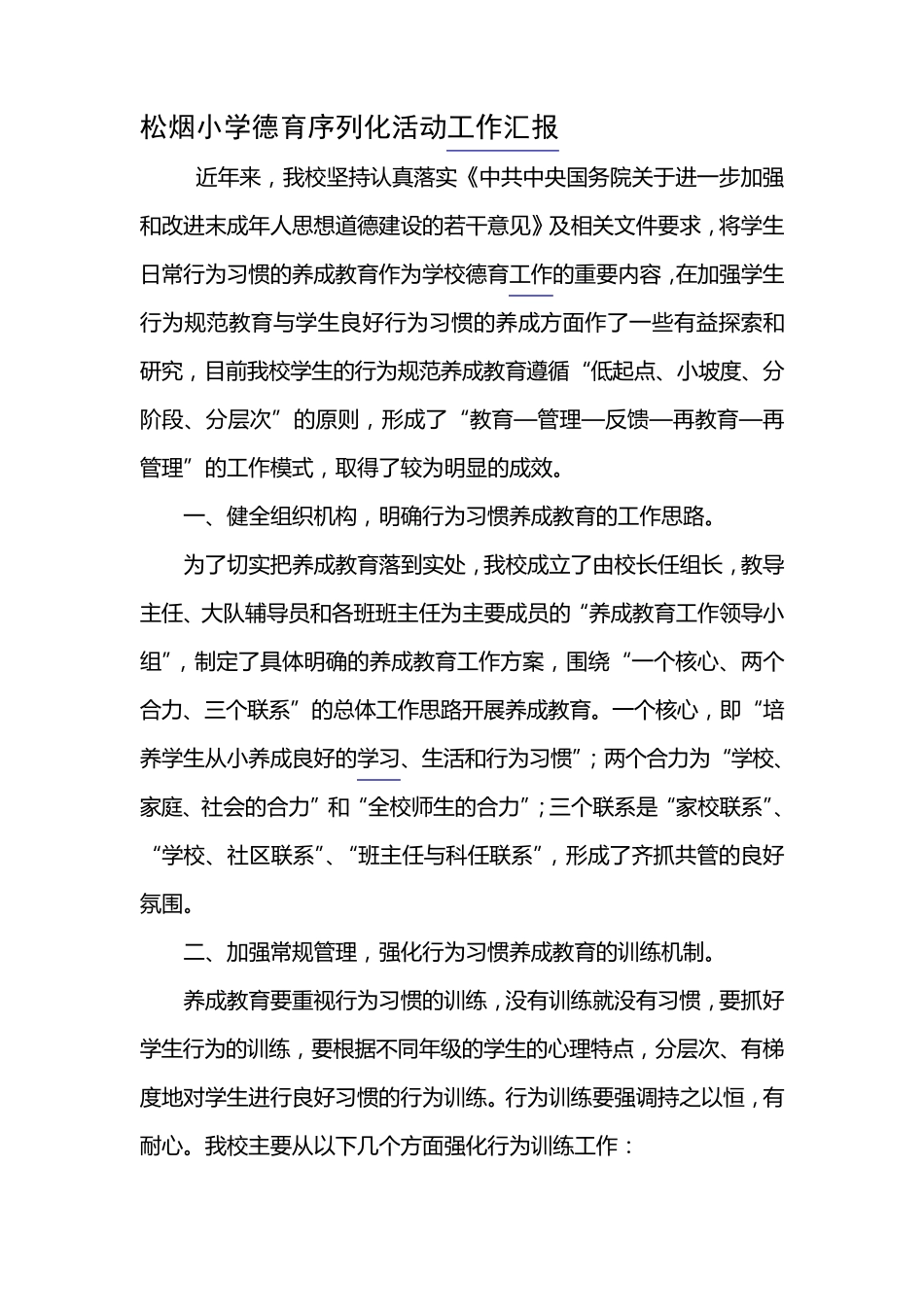 加强学生行为习惯养成教育工作汇报_第1页