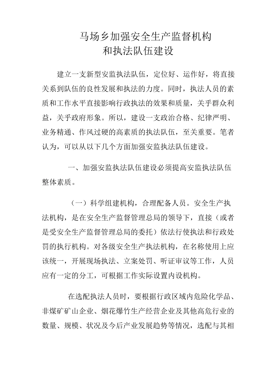 加强安全生产监督机构和执法队伍建设_第1页