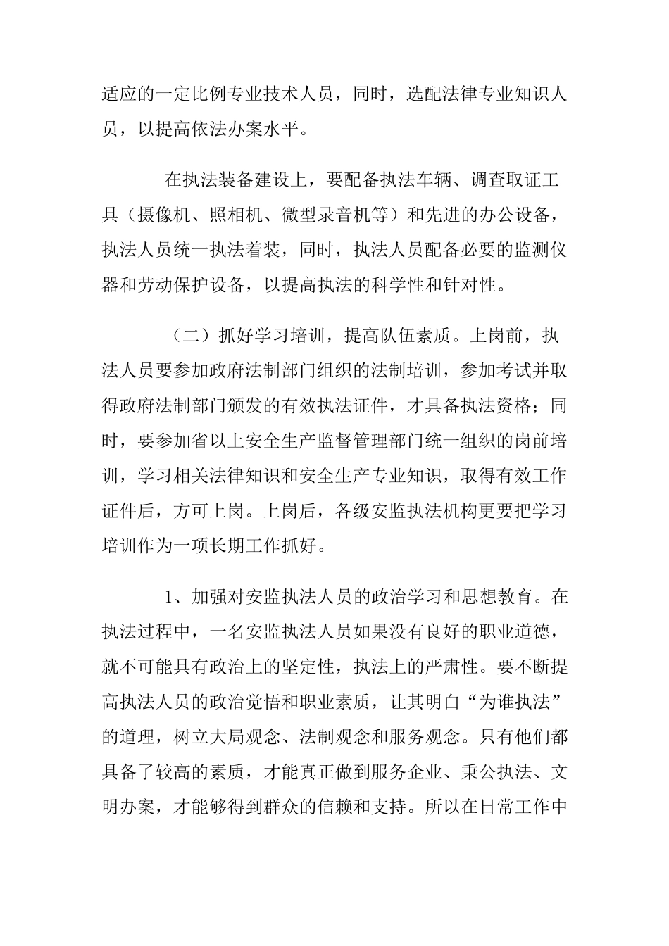 加强安全生产监督机构和执法队伍建设_第2页