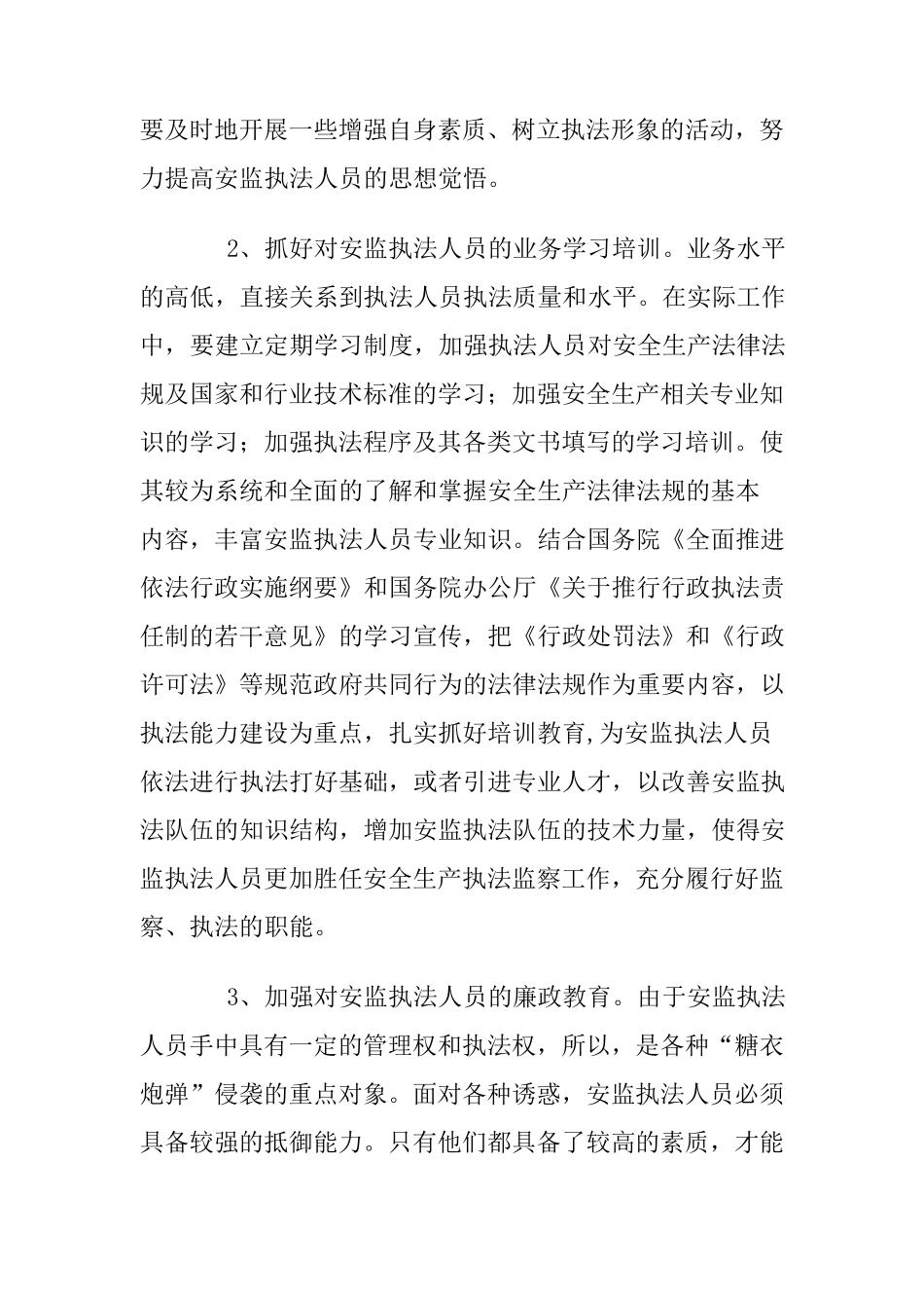 加强安全生产监督机构和执法队伍建设_第3页