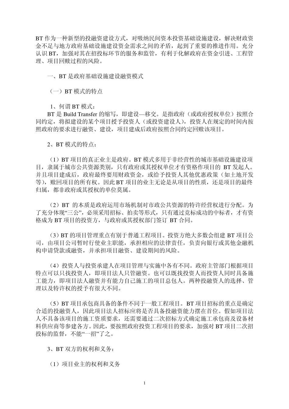 加强对BT项目招投标的服务和监管_第1页