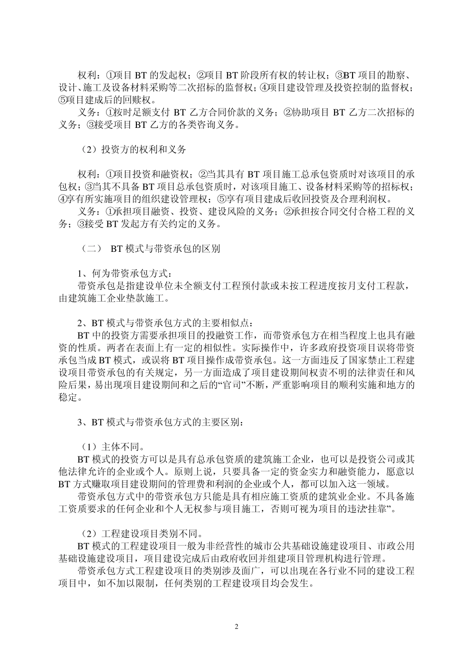 加强对BT项目招投标的服务和监管_第2页
