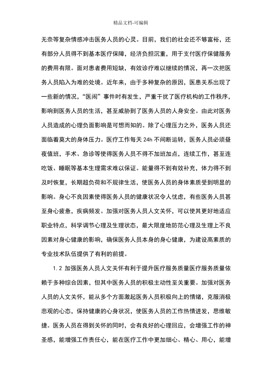 加强对医务人员人文关怀_第2页