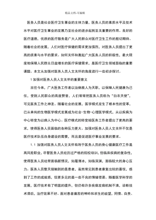 加强对医务人员人文关怀