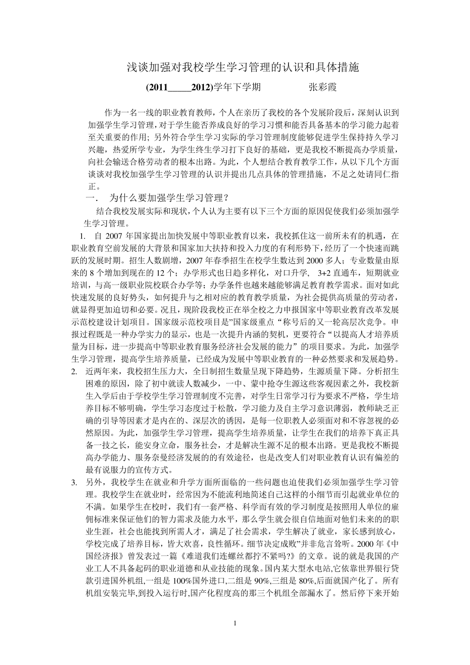 加强对我校学生学习管理的重要意义和具体措施_第1页