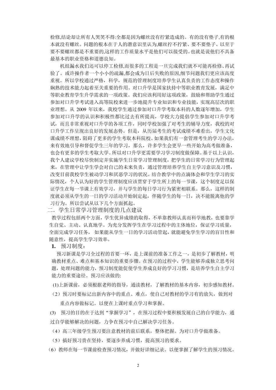 加强对我校学生学习管理的重要意义和具体措施_第2页
