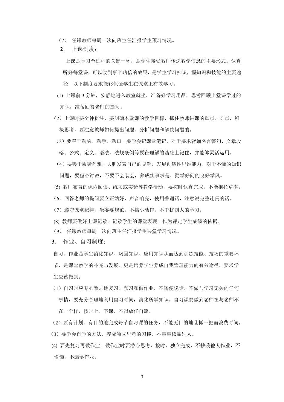 加强对我校学生学习管理的重要意义和具体措施_第3页