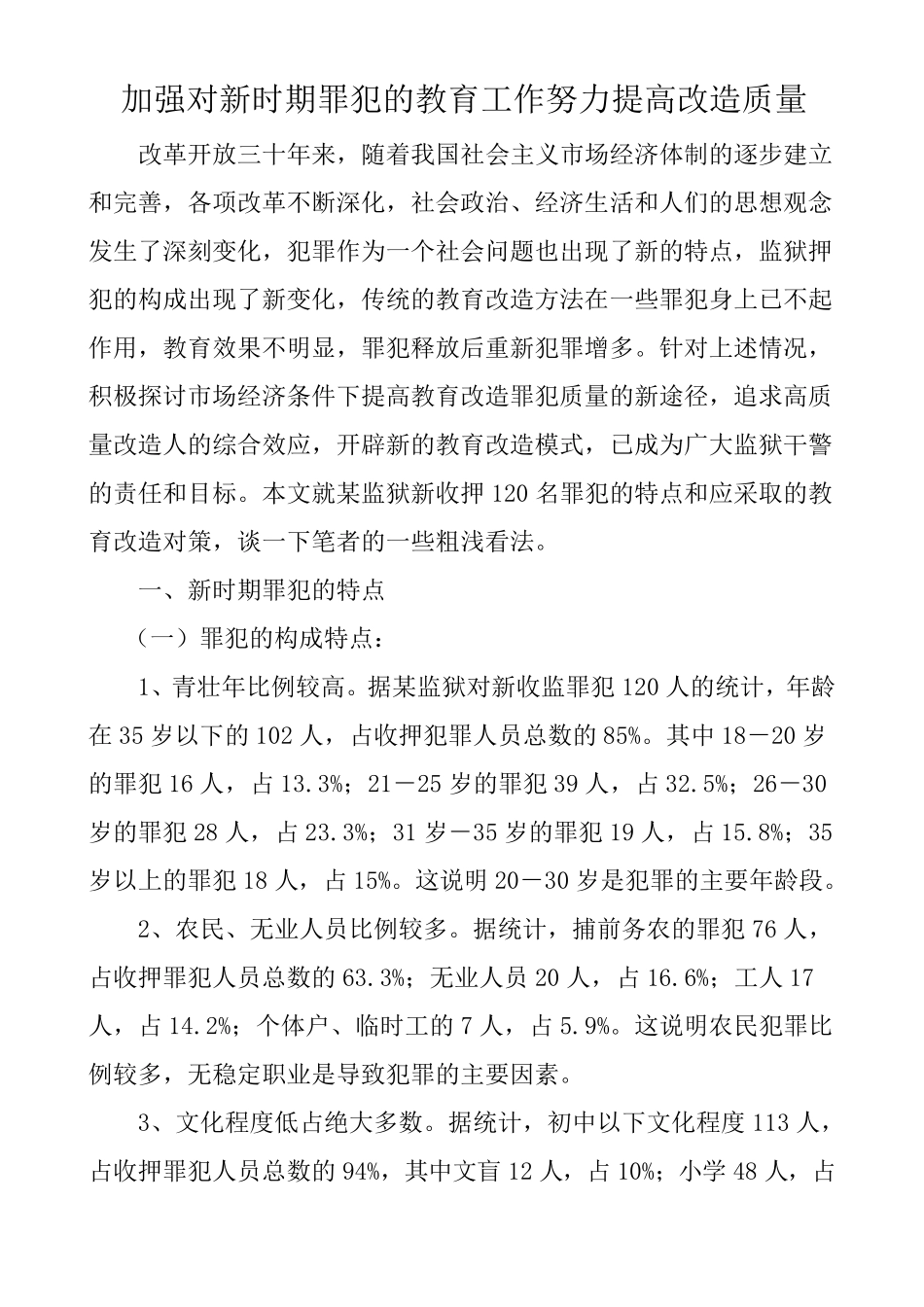 加强对新时期罪犯的教育工作努力提高改造质量_第1页