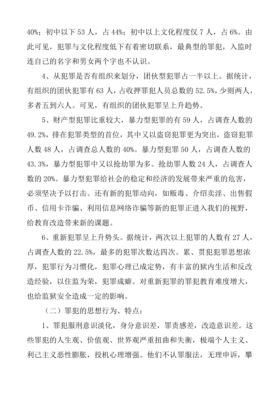 加强对新时期罪犯的教育工作努力提高改造质量_第2页
