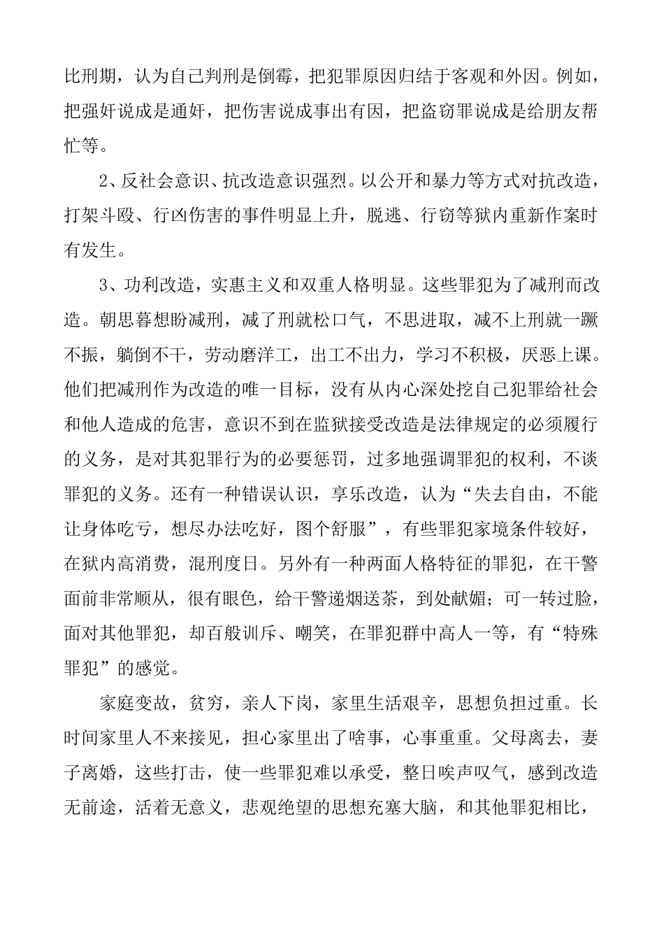 加强对新时期罪犯的教育工作努力提高改造质量_第3页