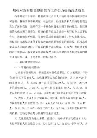 加强对新时期罪犯的教育工作努力提高改造质量