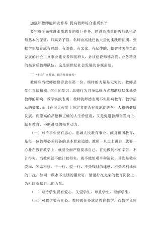 加强师德师能师表修养提高教师综合素质水平