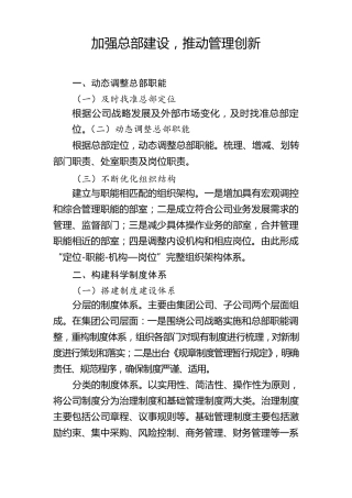 加强总部建设,推动管理创新
