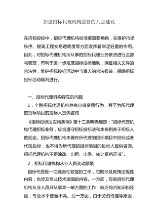 加强招标代理机构监管的几点建议