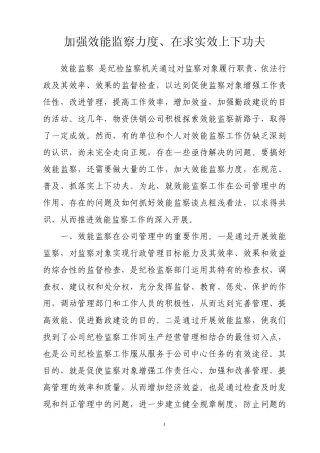 加强效能监察力度、在求实效上下功夫