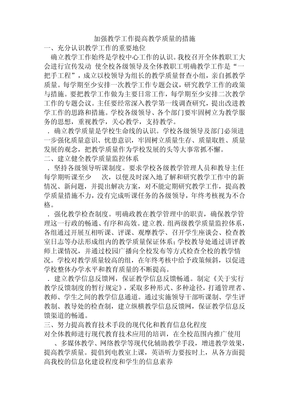 加强教学工作提高教学质量的措施_第1页