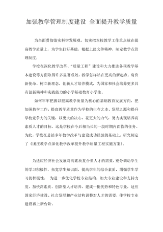 加强教学管理制度建设全面提升教学质量