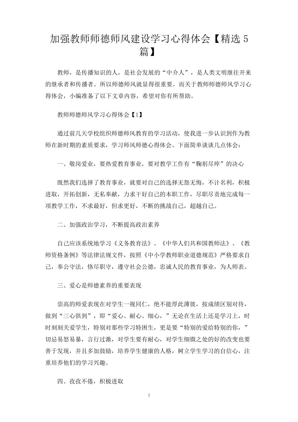加强教师师德师风建设学习心得体会5篇_第1页