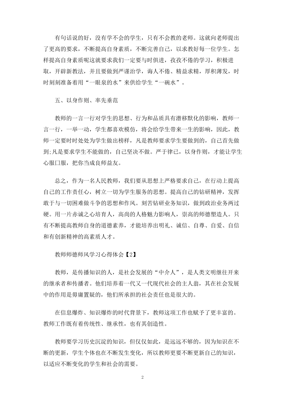 加强教师师德师风建设学习心得体会5篇_第2页