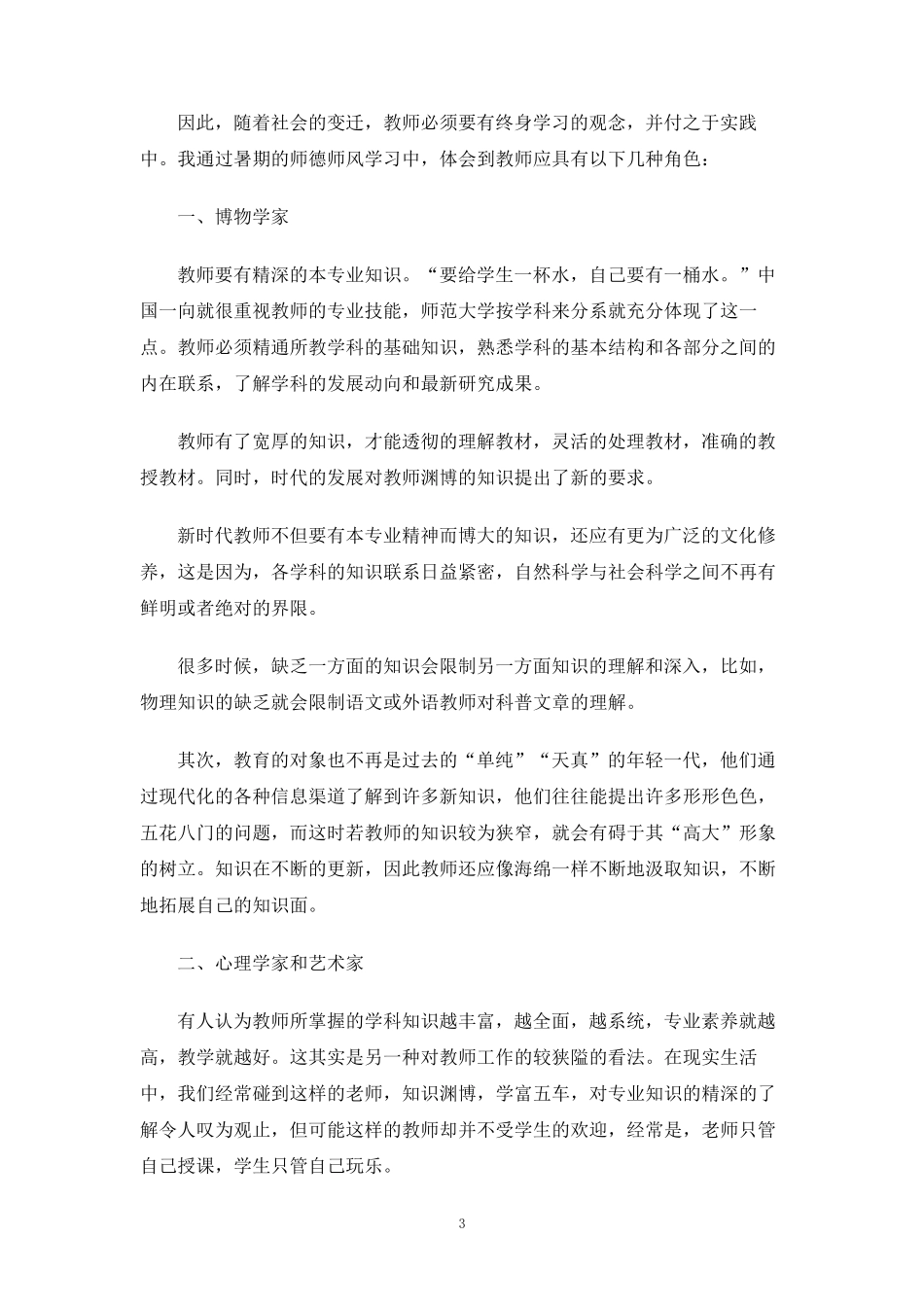加强教师师德师风建设学习心得体会5篇_第3页