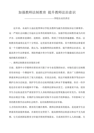 加强教师法制教育提升教师法治意识