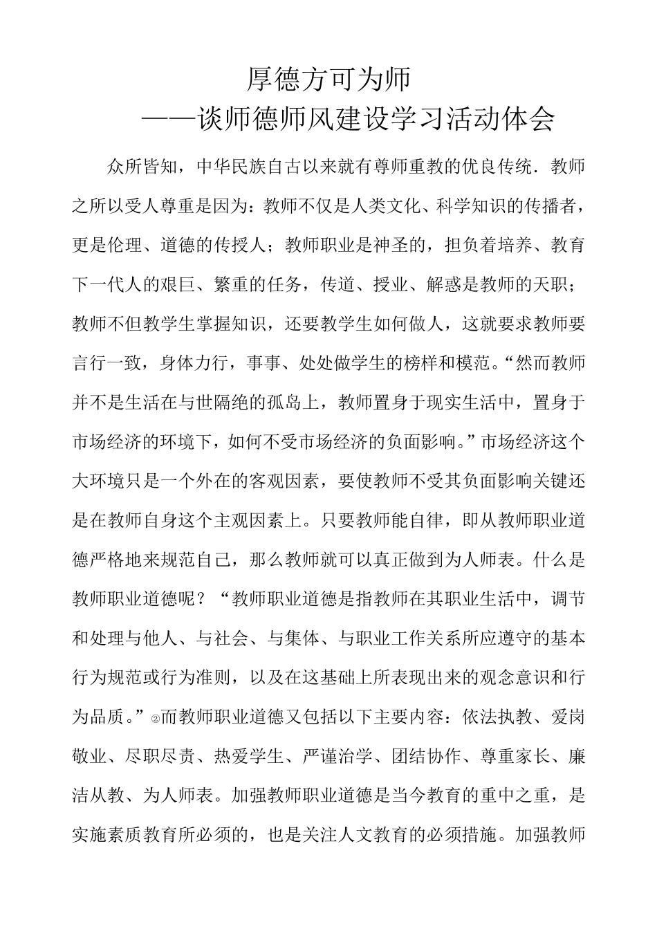 加强教师职业道德的必要性_第1页