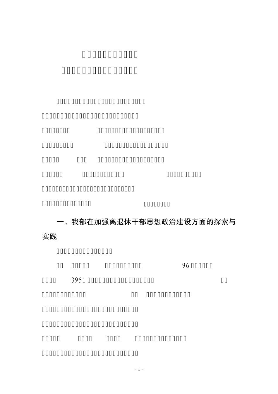 加强新形势下离退休干部_第3页