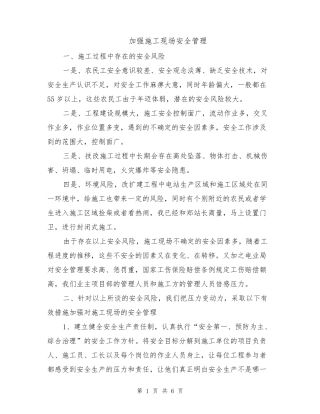 加强施工现场安全管理