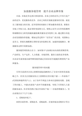 加强服务链管理提升企业品牌形象