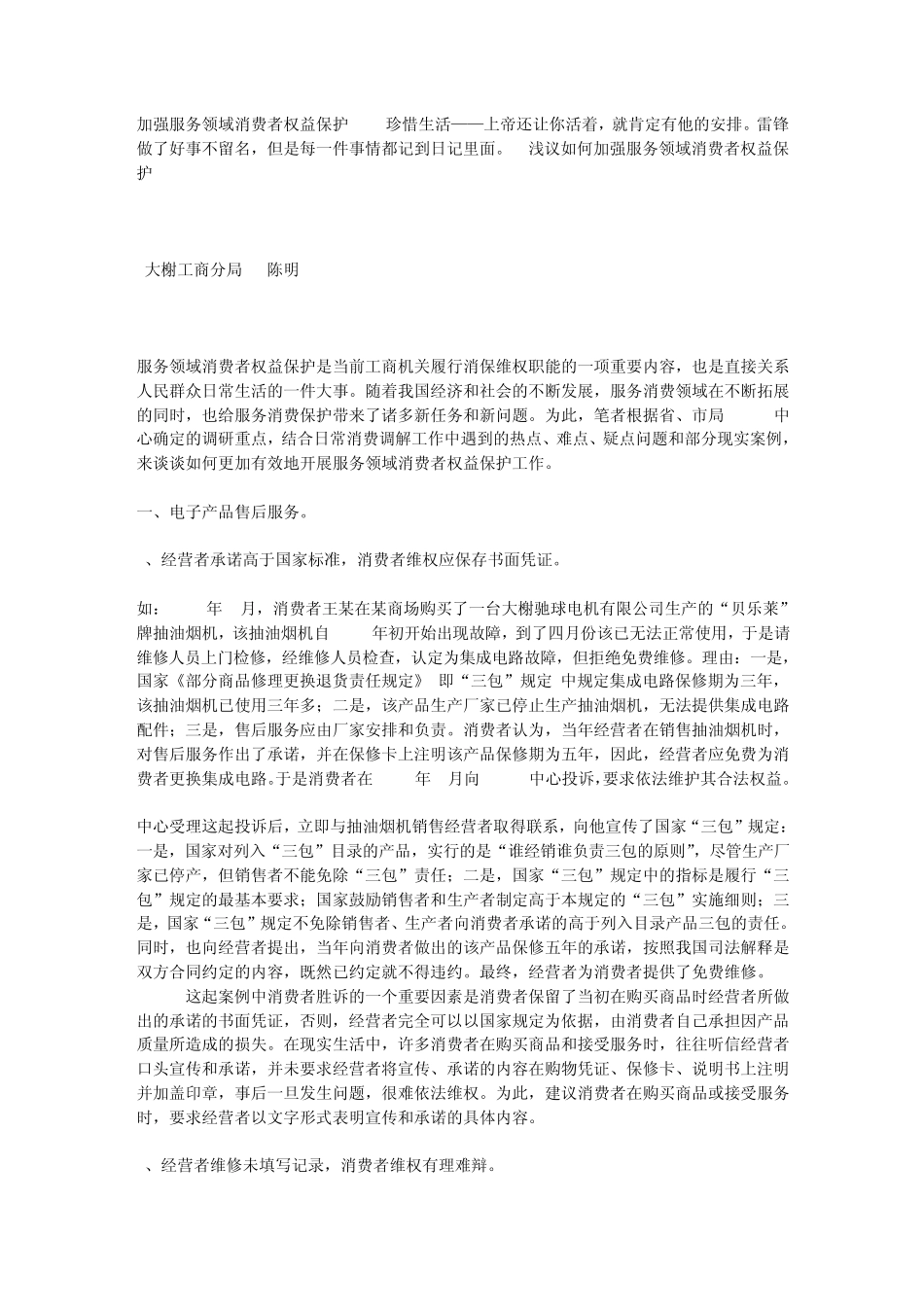 加强服务领域消费者权益保护_第1页