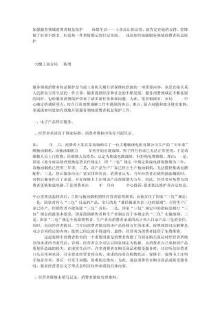 加强服务领域消费者权益保护