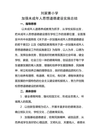 加强未成年人思想道德建设实施方案