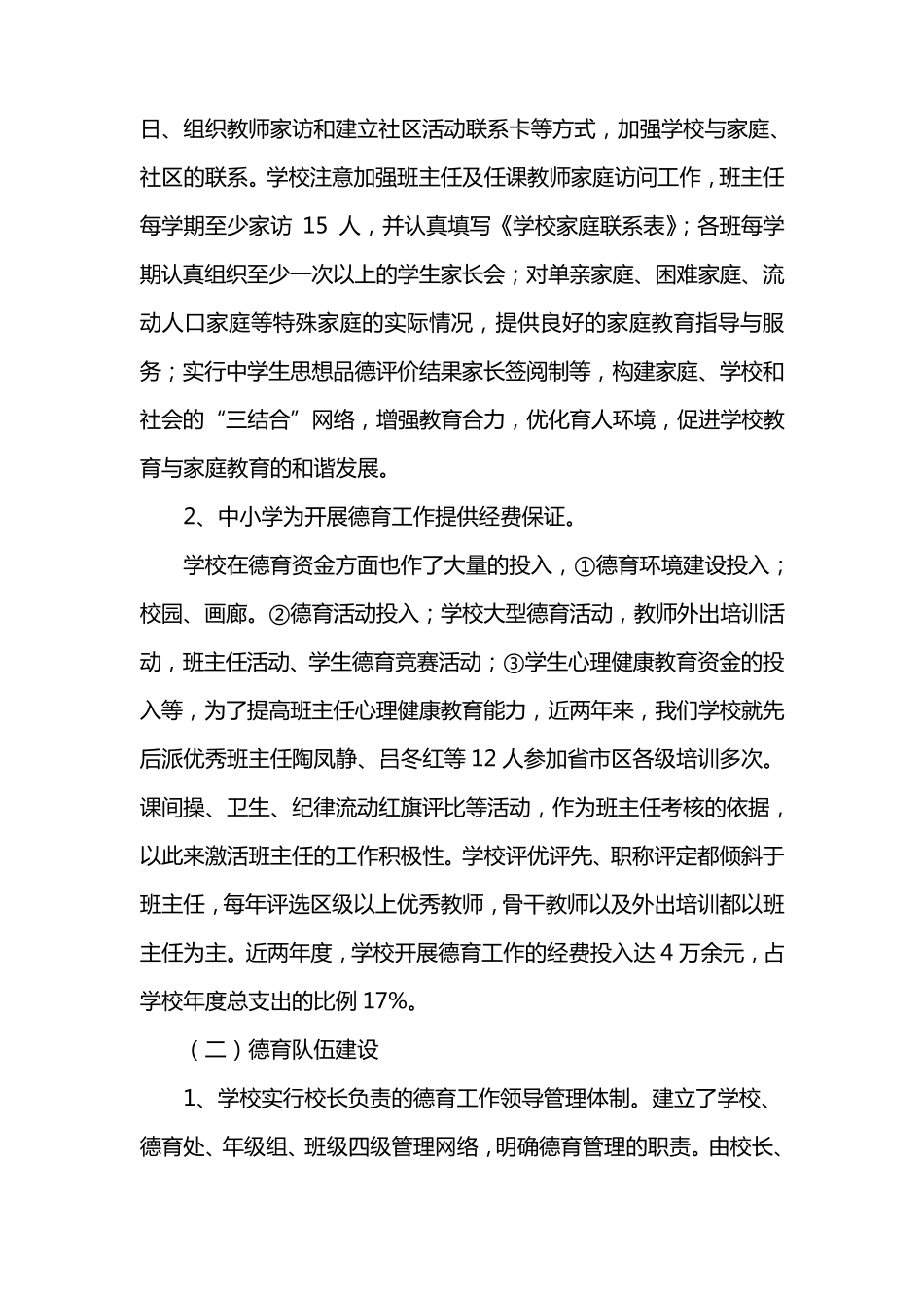 加强未成年人思想道德建设工作督导测评自查报告_第2页