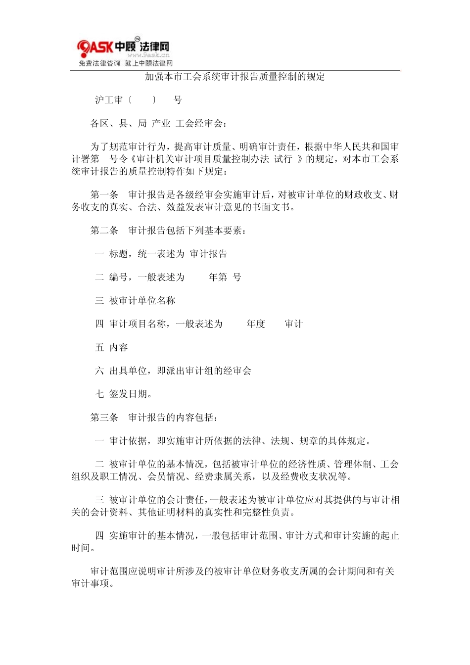 加强本市0809工会系统审计报告质量控制的规定0806_第1页