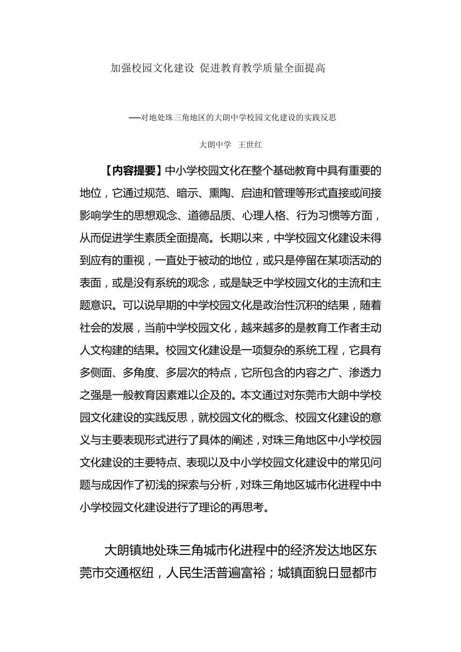 加强校园文化建设促进教育教学质量全面提高_第1页