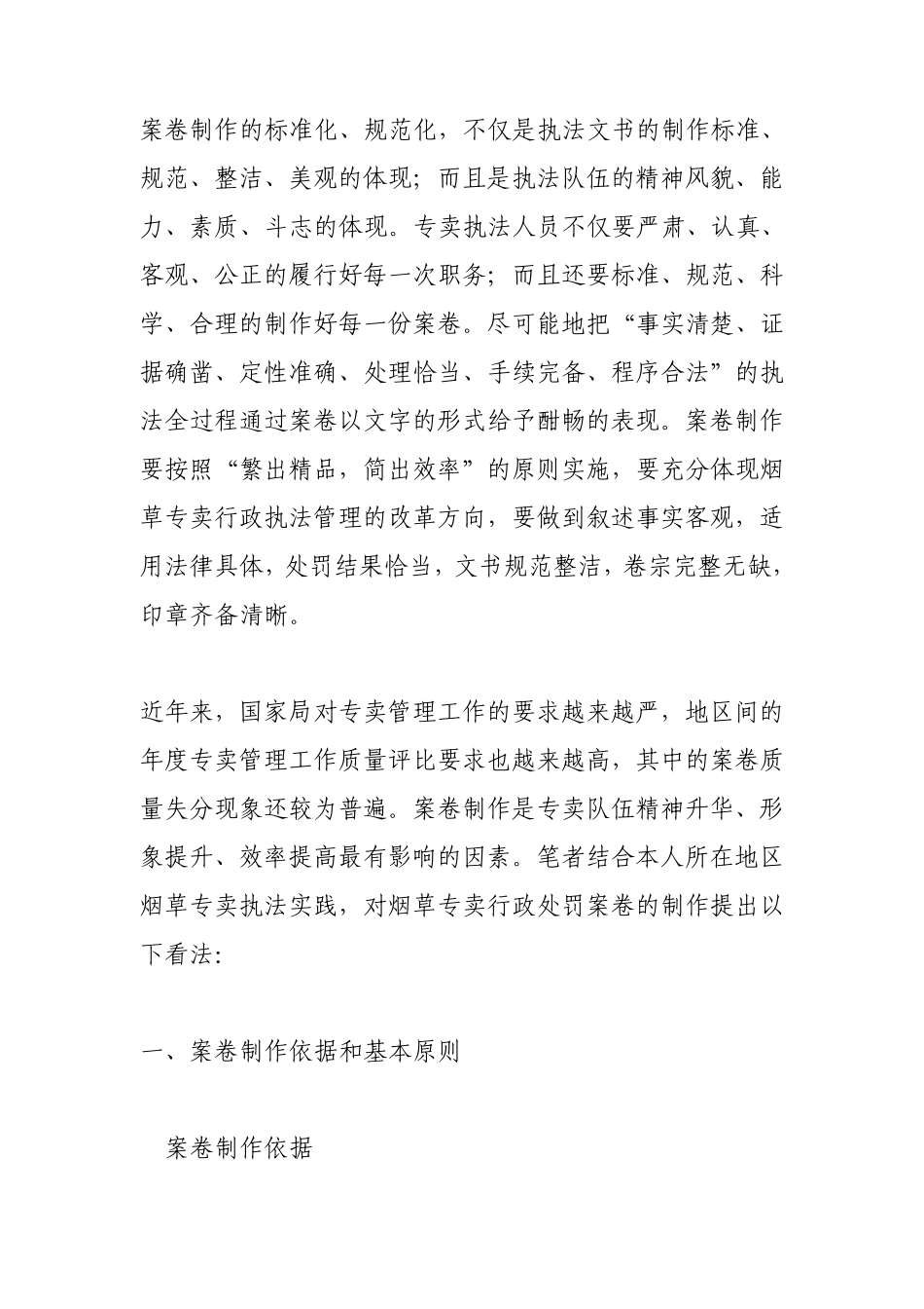 加强案卷制作标准化、规范化建设是提升基层依法行政能力的有力保障_第1页