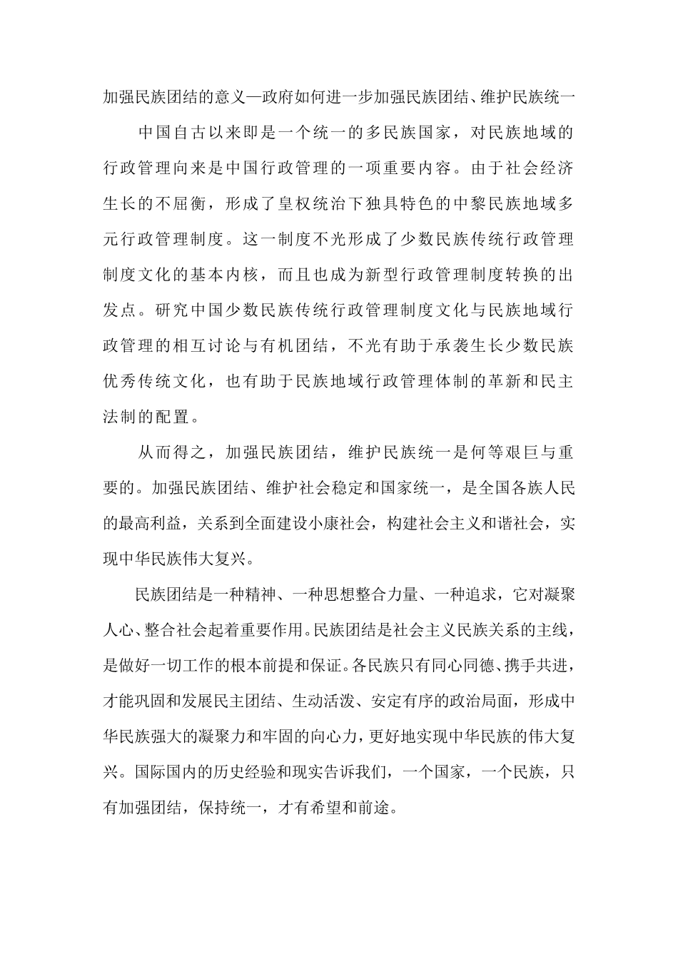 加强民族团结的意义_第1页