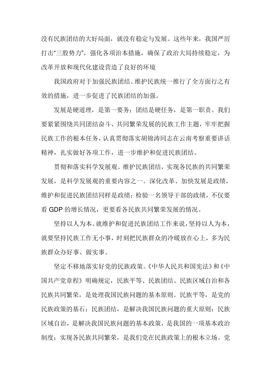 加强民族团结的意义_第3页