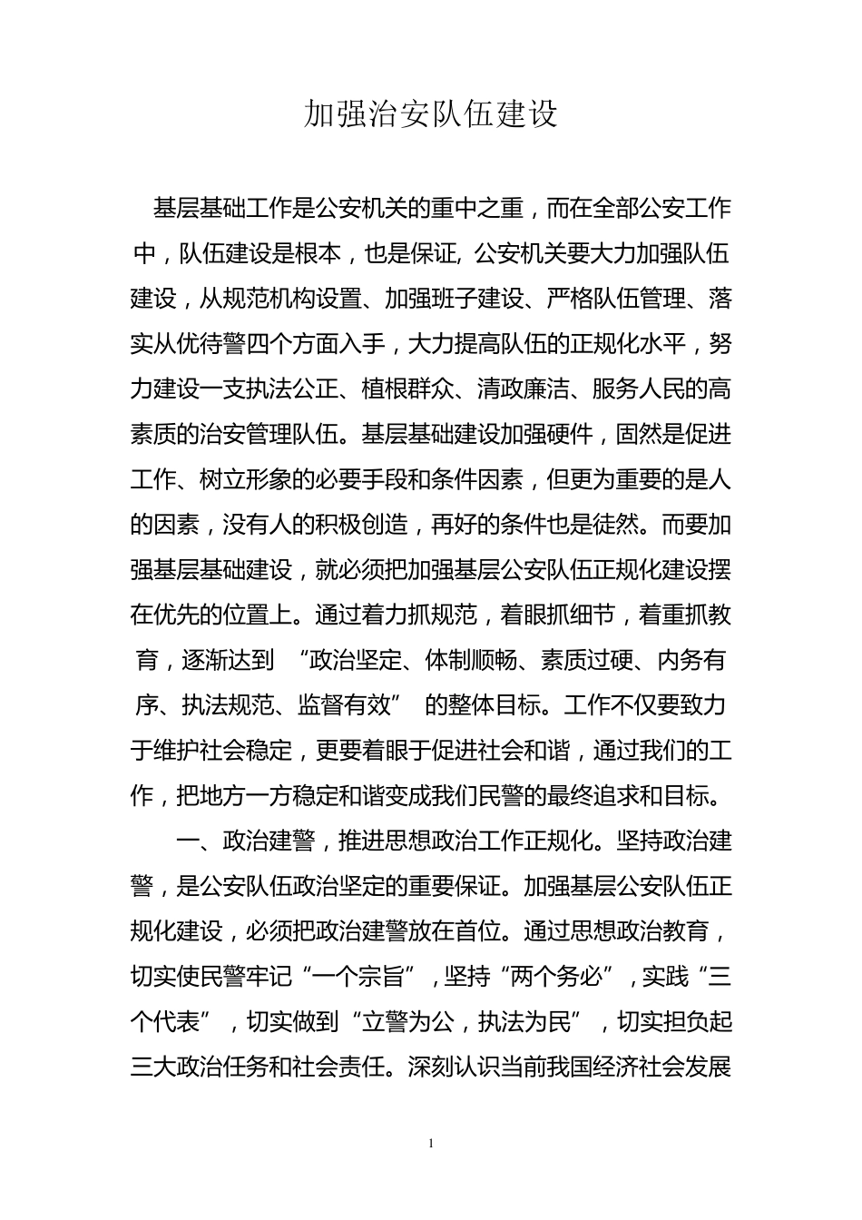 加强治安队伍建设_第1页